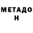 МЕТАДОН methadone AnaNimoUsYT AnaNimoUsYT